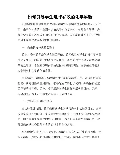 如何引导学生进行有效的化学实验