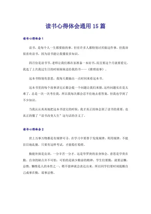 读书心得体会通用15篇