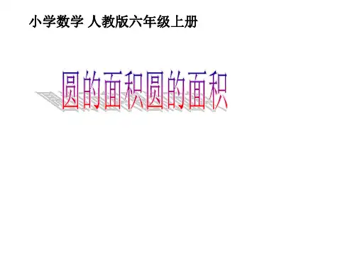 人教新课标六年级上册数学课件-5.3圆的面积(共49张PPT)