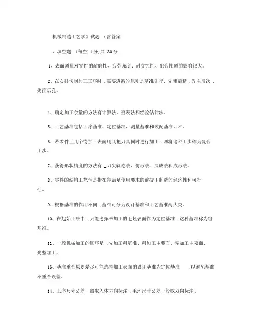 机械制造工艺学试题(含答案).