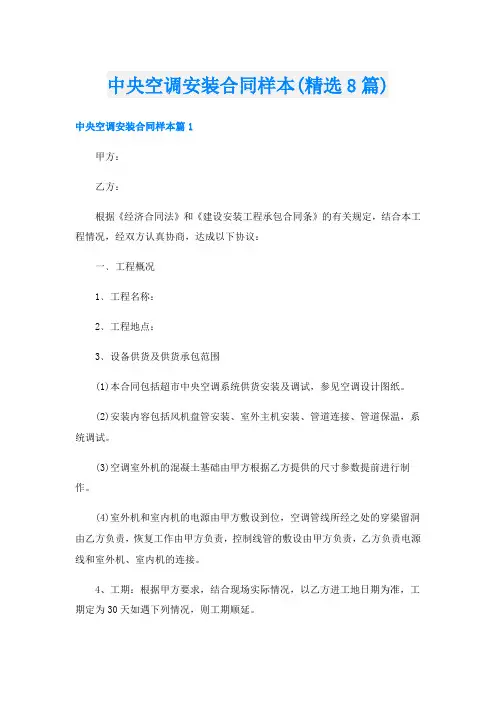 中央空调安装合同样本(精选8篇)