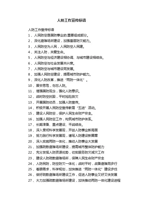 人防工作宣传标语