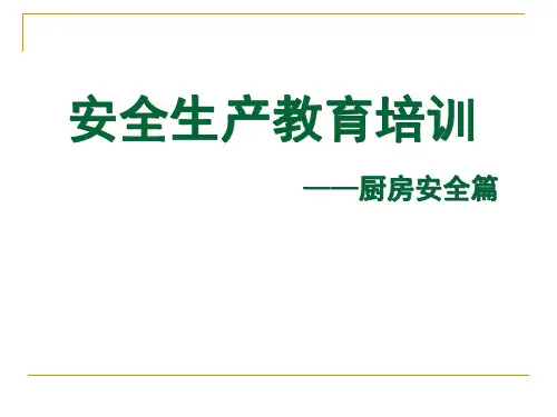 安全生产教育培训之厨房安全篇(PPT35张)【精品】
