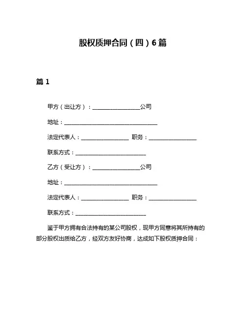 股权质押合同(四)6篇