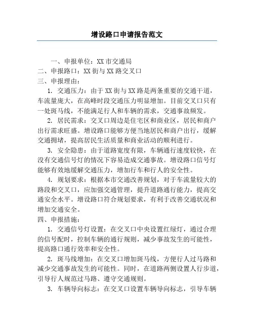 增设路口申请报告范文