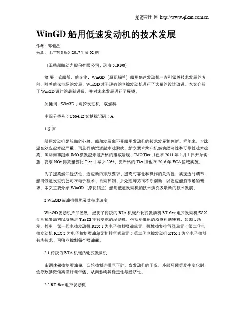 WinGD船用低速发动机的技术发展