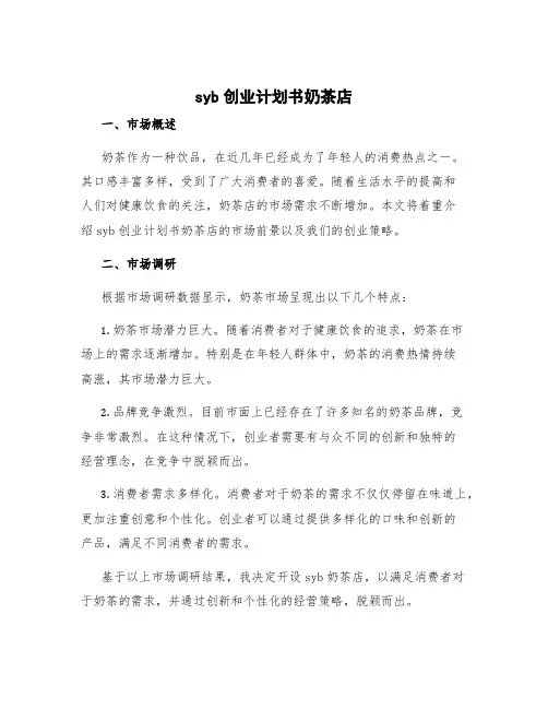syb创业计划书奶茶店 SYB创业计划书完整版