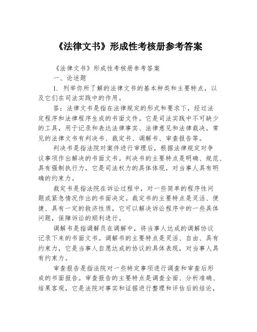 《法律文书》形成性考核册参考答案