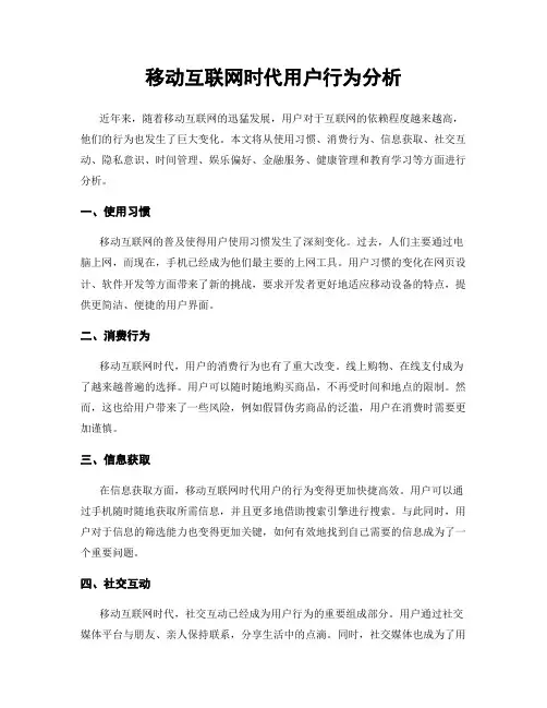移动互联网时代用户行为分析