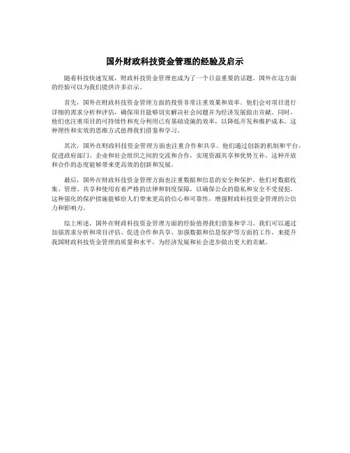 国外财政科技资金管理的经验及启示