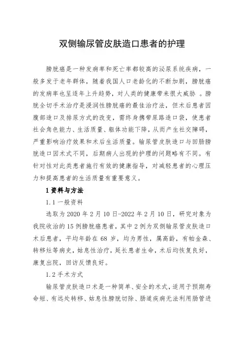 双侧输尿管皮肤造口患者的护理