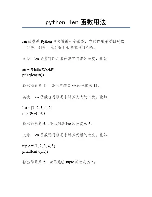 python len函数用法