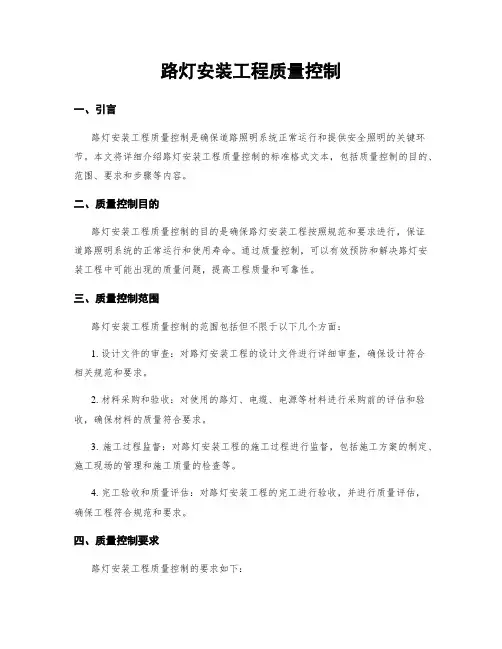 路灯安装工程质量控制