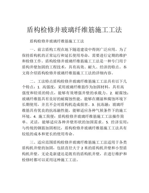 盾构检修井玻璃纤维筋施工工法(2)