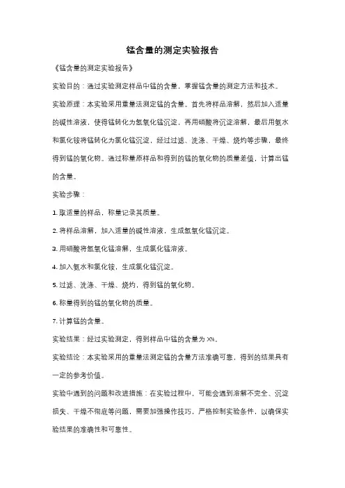 锰含量的测定实验报告