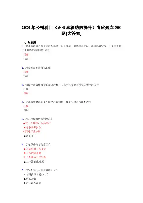 最新版精编2020公需科目《职业幸福感的提升》考试题库500题(含参考答案)