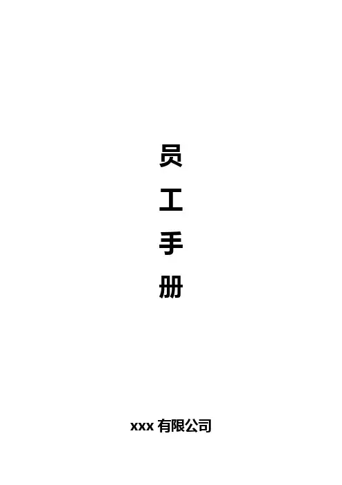 手册大全--建筑装饰设计工程有限公司员工手册