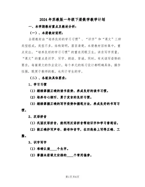 2024年苏教版一年级下册数学教学计划(二篇)