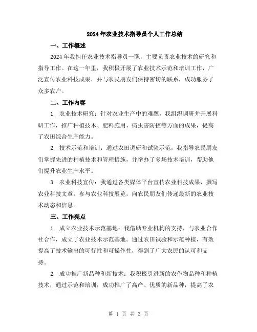 2024年农业技术指导员个人工作总结