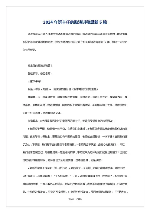 2024年班主任的励演讲稿最新5篇