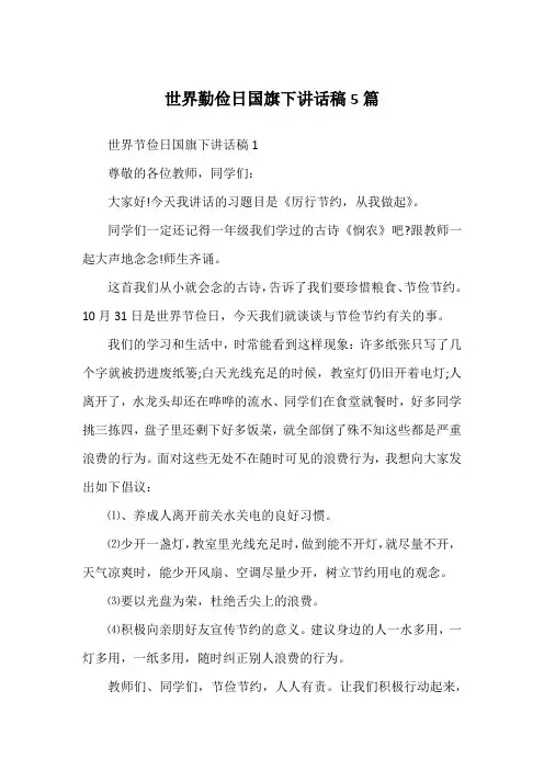 世界勤俭日国旗下讲话稿5篇