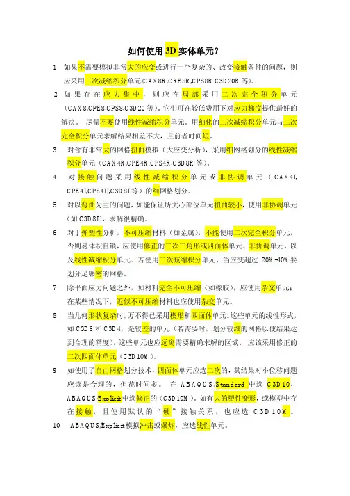 Abaqus网格划分原则