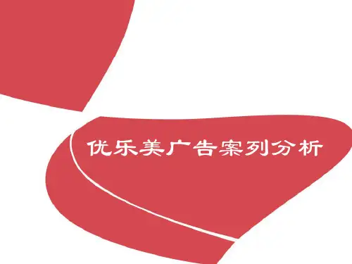 优乐美广告案列分析