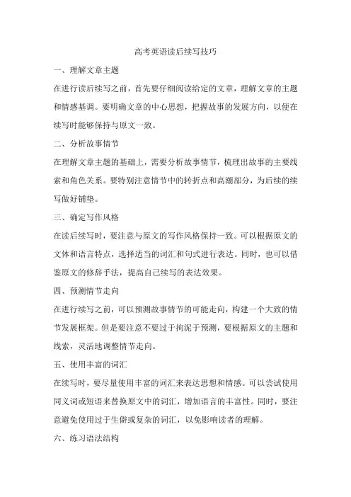 高考英语读后续写技巧