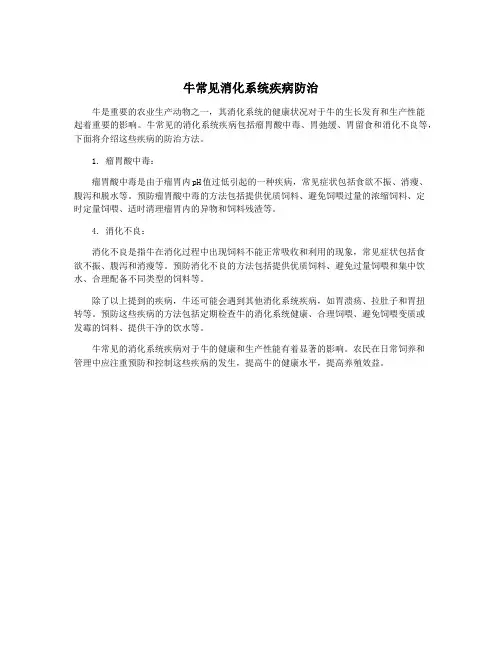 牛常见消化系统疾病防治