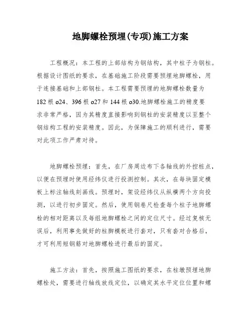 地脚螺栓预埋(专项)施工方案