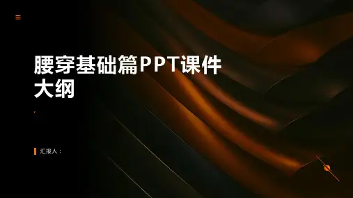 《腰穿基础篇》课件