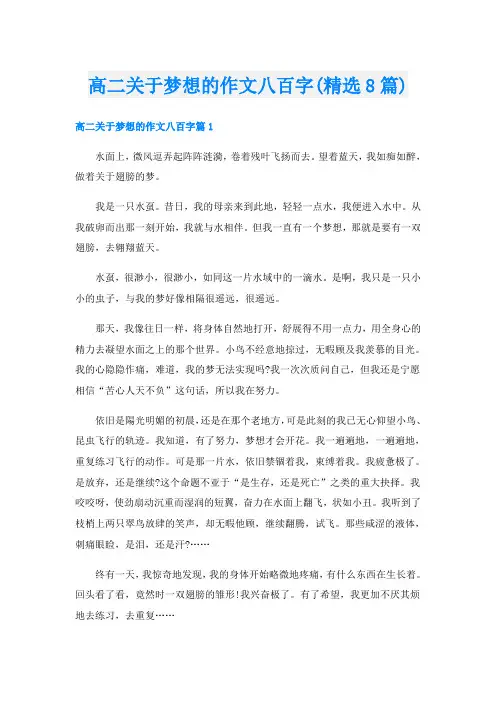 高二关于梦想的作文八百字(精选8篇)