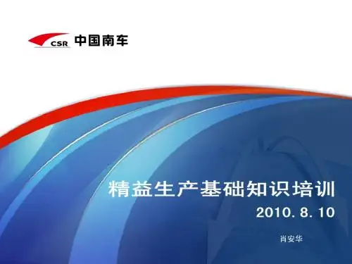 精益生产基础知识