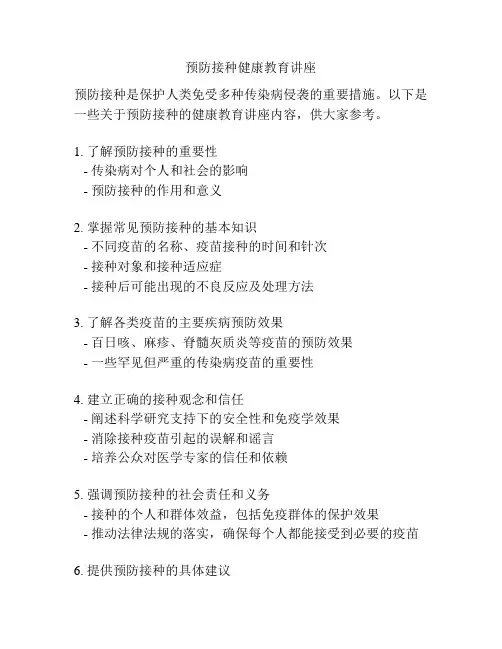 预防接种健康教育讲座