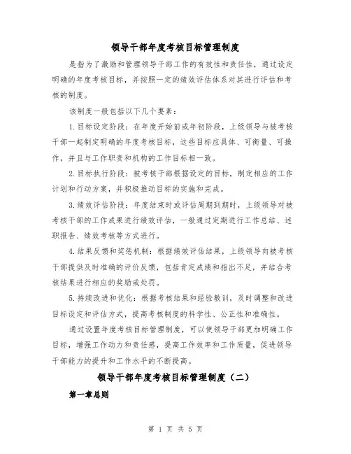 领导干部年度考核目标管理制度(二篇)