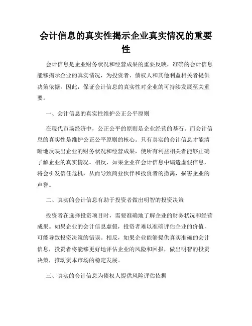 会计信息的真实性揭示企业真实情况的重要性