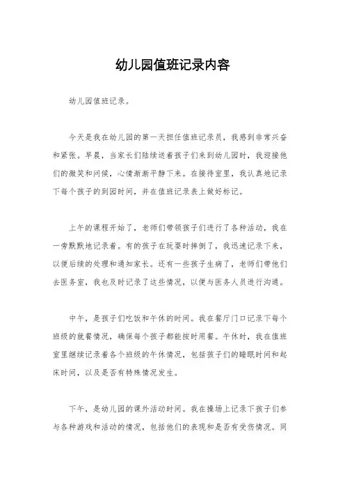 幼儿园值班记录内容
