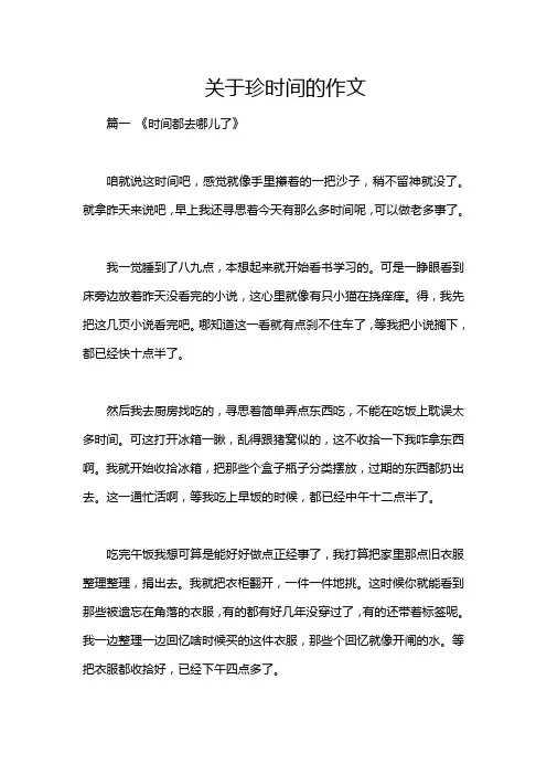 关于珍时间的作文