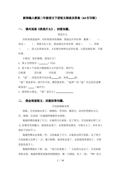 新部编人教版二年级语文下册短文阅读及答案(A4打印版)