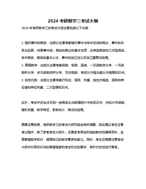 2024考研数学三考试大纲