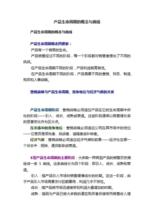 产品生命周期的概念与曲线
