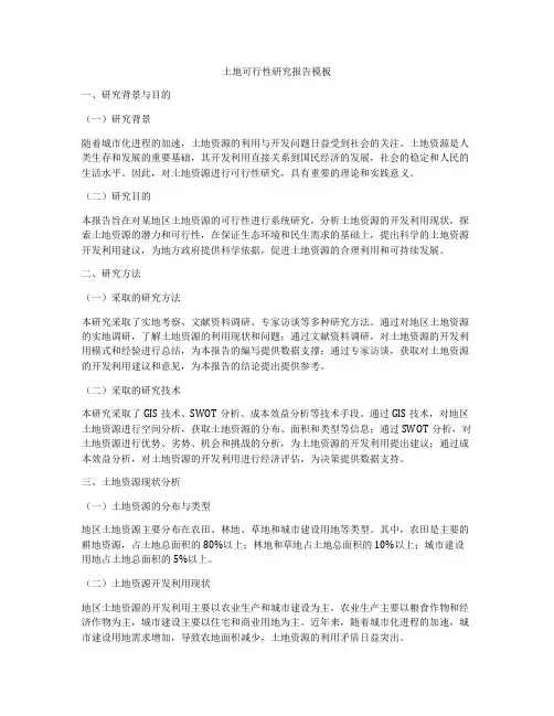 土地可行性研究报告模板