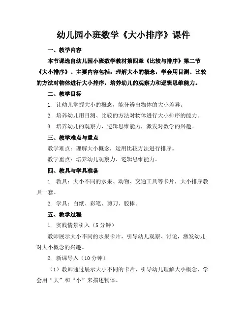 幼儿园小班数学《大小排序》课件