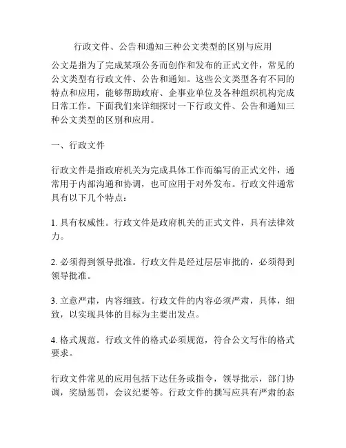 行政文件、公告和通知三种公文类型的区别与应用