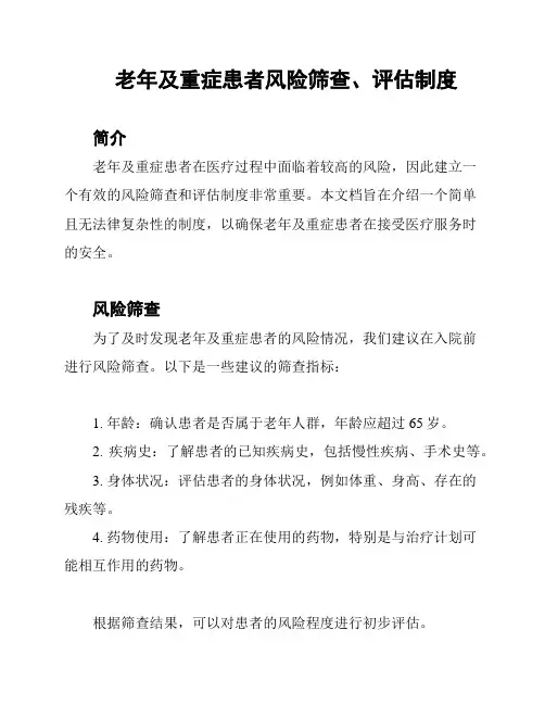 老年及重症患者风险筛查、评估制度
