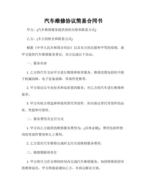 汽车维修协议简易合同书