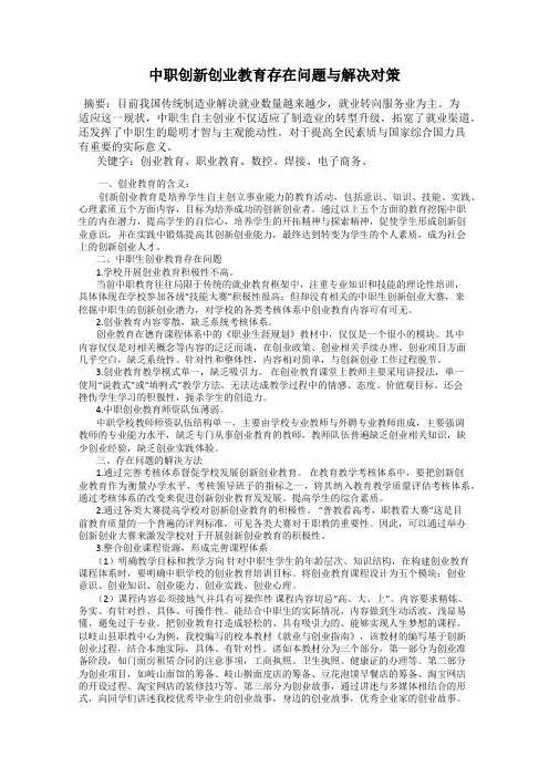中职创新创业教育存在问题与解决对策