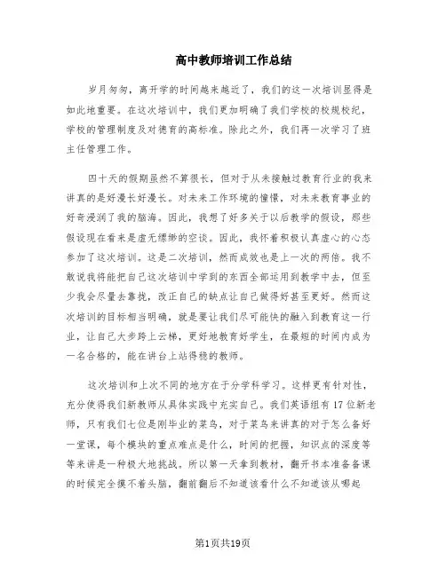 高中教师培训工作总结(5篇)
