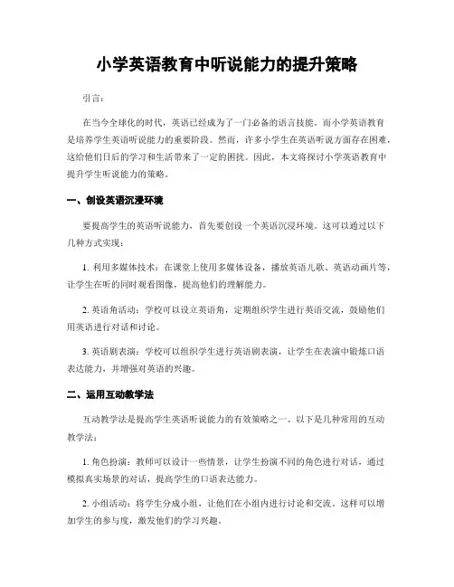 小学英语教育中听说能力的提升策略