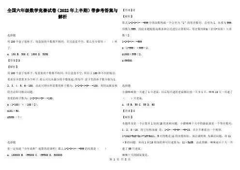 全国六年级数学竞赛试卷（2022年上半期）带参考答案与解析